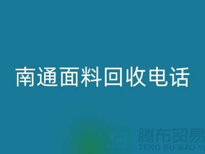 ### 南通布料星空体育(中国)官方网站STAR SPORTS联系方式——如皋库存面料星空体育(中国)官方网站STAR SPORTS公司