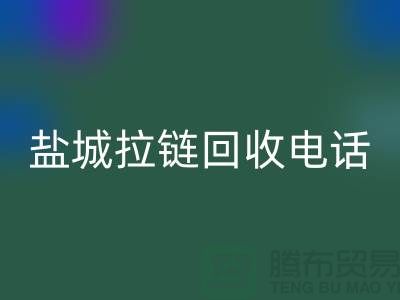 盐城拉链星空体育(中国)官方网站STAR SPORTS市场-品牌拉链星空体育(中国)官方网站STAR SPORTS规格-盐城拉链头星空体育(中国)官方网站STAR SPORTS公司