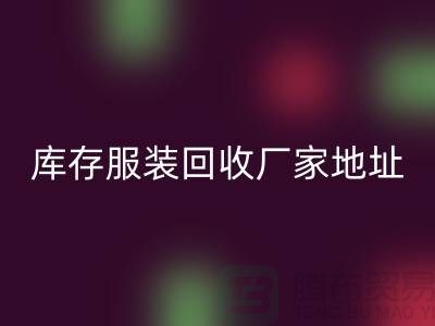 # 上海库存服装星空体育(中国)官方网站STAR SPORTS公司地址介绍—星空体育(中国)官方网站STAR SPORTS