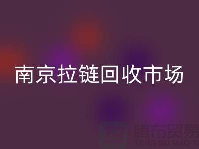 南京拉链星空体育(中国)官方网站STAR SPORTS市场绿色环保-践行社会责任-南京拉链头星空体育(中国)官方网站STAR SPORTS公司