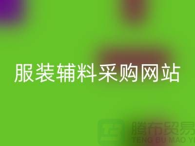 服装辅料采购网站有哪些平台-衣服辅料星空体育(中国)官方网站STAR SPORTS市场