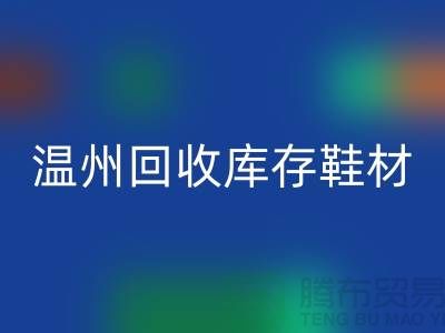 ## 温州星空体育(中国)官方网站STAR SPORTS库存鞋材公司地址介绍