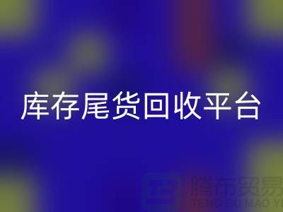 ####上海库存尾货星空体育(中国)官方网站STAR SPORTS平台优势有哪些-服装尾货星空体育(中国)官方网站STAR SPORTSShTengBu.com