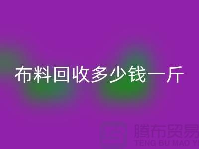 床上用品布料星空体育(中国)官方网站STAR SPORTS多少钱一斤合适