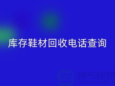 晋江库存鞋材星空体育(中国)官方网站STAR SPORTS手机号查询