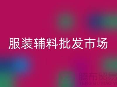 服装辅料批发市场与衣服辅料星空体育(中国)官方网站STAR SPORTS厂家的完美对接