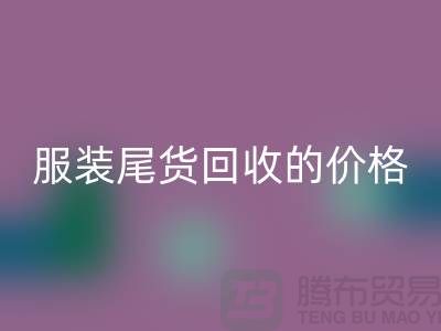 库存服装尾货星空体育(中国)官方网站STAR SPORTS的价格解析-星空体育(中国)官方网站STAR SPORTS