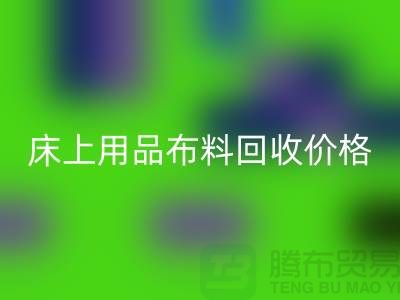 床上用品布料星空体育(中国)官方网站STAR SPORTS厂家介绍：环保与创新的绿色循环