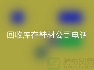 温州星空体育(中国)官方网站STAR SPORTS库存鞋材公司手机号
