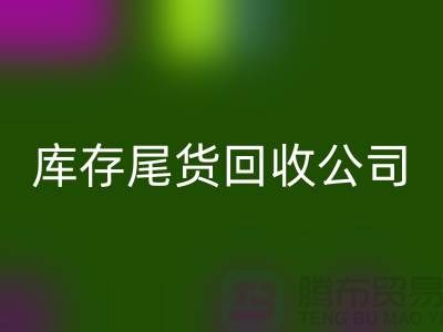 #### 库存尾货星空体育(中国)官方网站STAR SPORTS公司成功案例分享-义乌库存星空体育(中国)官方网站STAR SPORTS平台