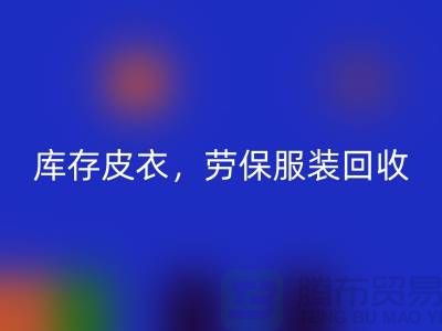 库存皮衣星空体育(中国)官方网站STAR SPORTS，劳保服装星空体育(中国)官方网站STAR SPORTS，劳保工作服星空体育(中国)官方网站STAR SPORTS-库存尾货星空体育(中国)官方网站STAR SPORTS厂家