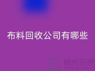 上海床上用品布料星空体育(中国)官方网站STAR SPORTS公司有哪些