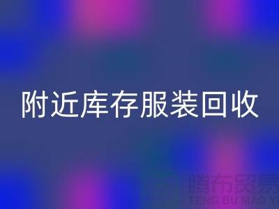 附近库存服装星空体育(中国)官方网站STAR SPORTS：环保与经济的双赢选择
