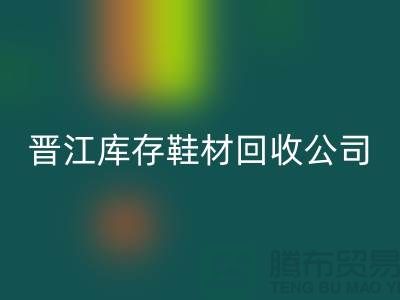晋江库存鞋材星空体育(中国)官方网站STAR SPORTS公司一览，助你轻松解决库存难题