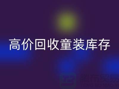 ###高效星空体育(中国)官方网站STAR SPORTS童装库存——杭州腾布贸易有限公司