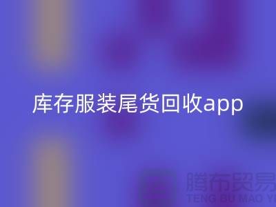库存服装尾货星空体育(中国)官方网站STAR SPORTS新选择—App下载，便捷连接上海布料星空体育(中国)官方网站STAR SPORTS公司