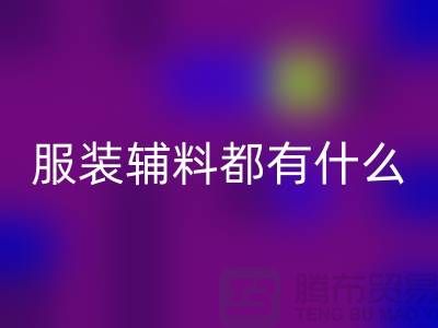 服装辅料分为哪几大类？-库存辅料星空体育(中国)官方网站STAR SPORTS公司