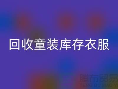### 星空体育(中国)官方网站STAR SPORTS童装库存衣服的价格因素有哪些？ 库存服装尾货星空体育(中国)官方网站STAR SPORTS平台