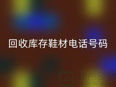 莆田星空体育(中国)官方网站STAR SPORTS库存鞋材手机号码