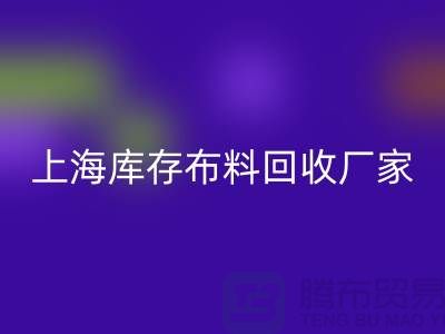 ### 寻找上海床上用品布料星空体育(中国)官方网站STAR SPORTS厂家：绿色循环的践行者
