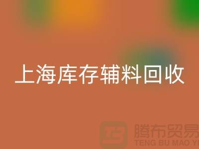 服装辅料是什么意思网络用语-上海库存辅料星空体育(中国)官方网站STAR SPORTS公司