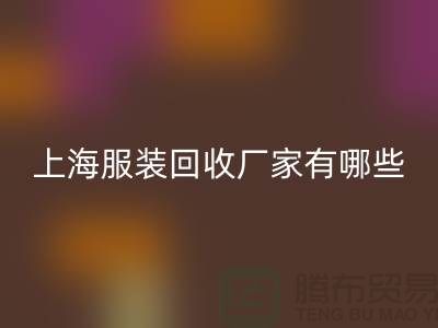 库存尾货星空体育(中国)官方网站STAR SPORTS公司未来展望，快捷的服务流程-上海服装星空体育(中国)官方网站STAR SPORTS厂家