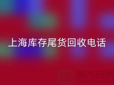 上海库存尾货星空体育(中国)官方网站STAR SPORTS公司经营项目大盘点：多元化业务助力高效库存管理