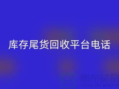 ### 上海库存尾货星空体育(中国)官方网站STAR SPORTS平台简介及联系手机号[腾布贸易ShTengBu.com]
