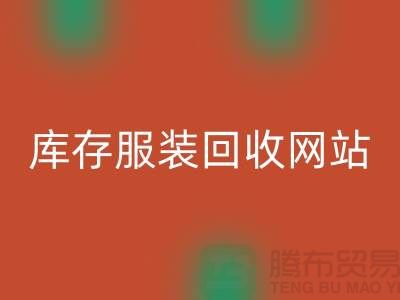 库存服装星空体育(中国)官方网站STAR SPORTS网站：环保与时尚的桥梁