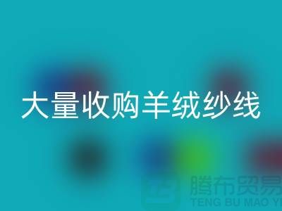 大量收购羊绒纱线，纯羊毛纱线星空体育(中国)官方网站STAR SPORTS，羊毛纱星空体育(中国)官方网站STAR SPORTS厂家