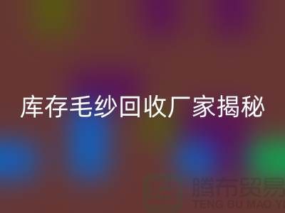 废毛纱星空体育(中国)官方网站STAR SPORTS：你不知道的宝藏！