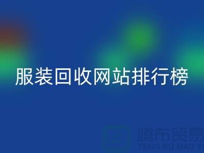 库存服装星空体育(中国)官方网站STAR SPORTS网站排行榜最新——上海腾布贸易引领行业新风尚