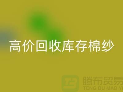 高价星空体育(中国)官方网站STAR SPORTS库存棉纱、纱线、涤纶纱、涤棉纱、毛纱，TC纱