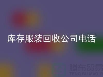 上海库存服装星空体育(中国)官方网站STAR SPORTS公司一览：地址与联系方式全解析