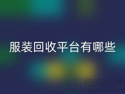 库存服装星空体育(中国)官方网站STAR SPORTS平台有哪些？上海腾布贸易为您提供解决方案