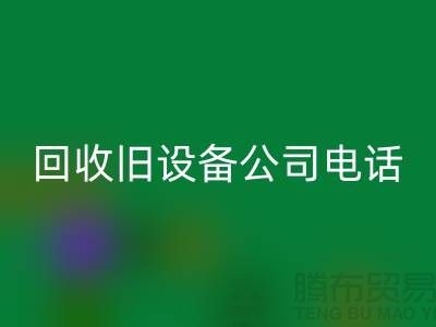 上海星空体育(中国)官方网站STAR SPORTS旧设备公司手机号码查询