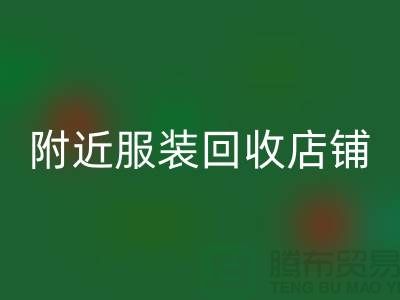 探寻附近服装星空体育(中国)官方网站STAR SPORTS店铺的地址指南