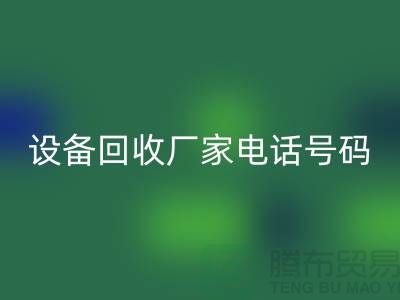 二手化工设备星空体育(中国)官方网站STAR SPORTS厂家电话地址以及手机号码