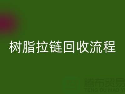 abs拉链星空体育(中国)官方网站STAR SPORTS，树脂拉链星空体育(中国)官方网站STAR SPORTS流程与优势-上海拉链星空体育(中国)官方网站STAR SPORTS公司