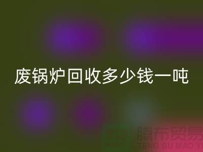 在上海这个地方，废锅炉星空体育(中国)官方网站STAR SPORTS多少钱一吨？