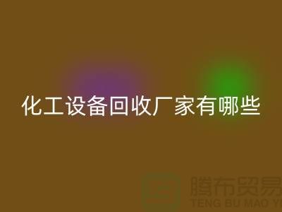 二手化工设备星空体育(中国)官方网站STAR SPORTS厂家有哪些？