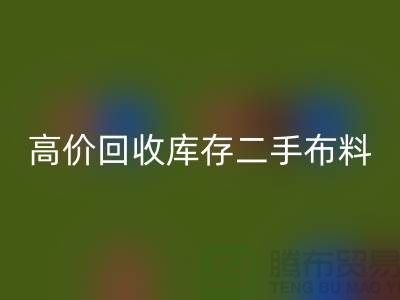 高价星空体育(中国)官方网站STAR SPORTS库存二手布料、废旧布料、纺织布料、时装布料厂家