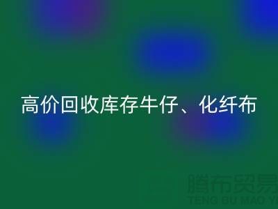 高价星空体育(中国)官方网站STAR SPORTS库存牛仔、化纤、全涤、涤纶、尼龙布料厂家