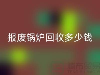 报废锅炉星空体育(中国)官方网站STAR SPORTS商资质审核全解析
