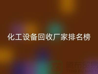 二手化工设备星空体育(中国)官方网站STAR SPORTS厂家排名前十的有哪些