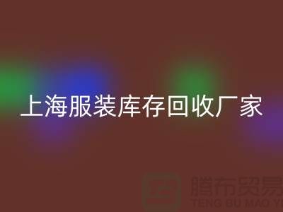上海服装库存星空体育(中国)官方网站STAR SPORTS厂家地址以及商铺