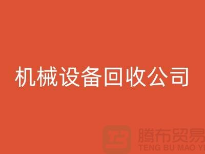 专业机械设备星空体育(中国)官方网站STAR SPORTS公司，助力企业资源再利用ShTengBu.com