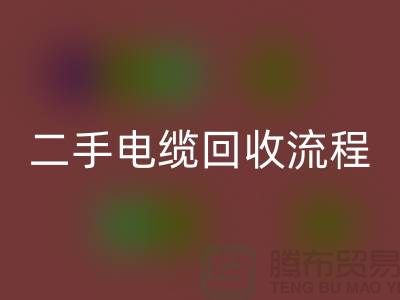 电线电缆星空体育(中国)官方网站STAR SPORTS价格-二手电缆星空体育(中国)官方网站STAR SPORTS流程-上海机械设备星空体育(中国)官方网站STAR SPORTS公司
