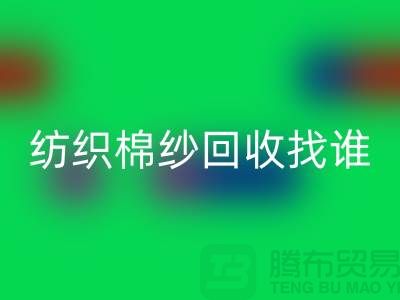 棉纱星空体育(中国)官方网站STAR SPORTS厂家：为可持续纺织业添砖加瓦 