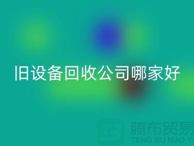整厂旧设备星空体育(中国)官方网站STAR SPORTS公司哪家好